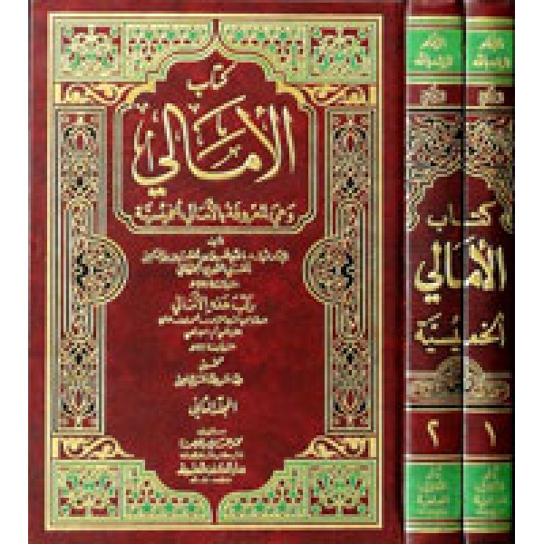 كتاب الأمالي وهي المعروفة بالأمالي الخميسية 1/2