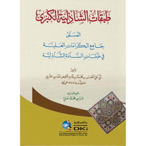 طبقات الشاذلية الكبرى 