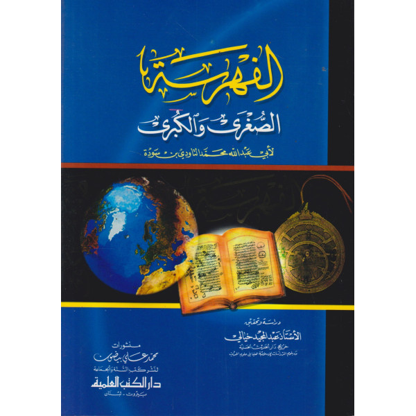 الفهرسة الصغرى والكبرى