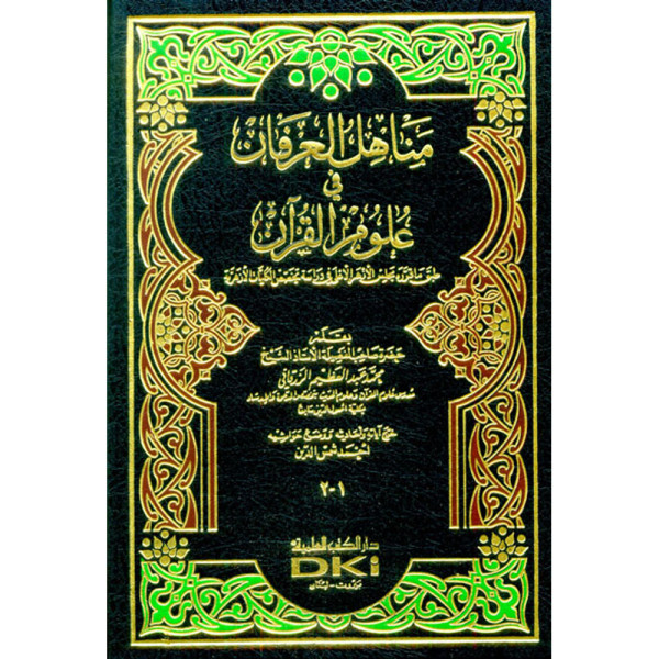 مناهل العرفان في علوم القرآن 