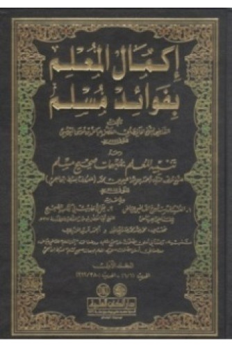 إكمال المعلم بفوائد مسلم 1/9 إكمال المعلم بفوائد مسلم 1/9