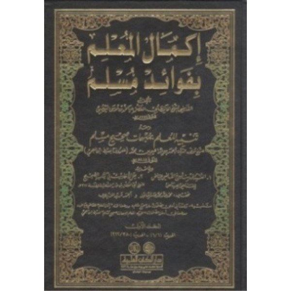 إكمال المعلم بفوائد مسلم 1/9