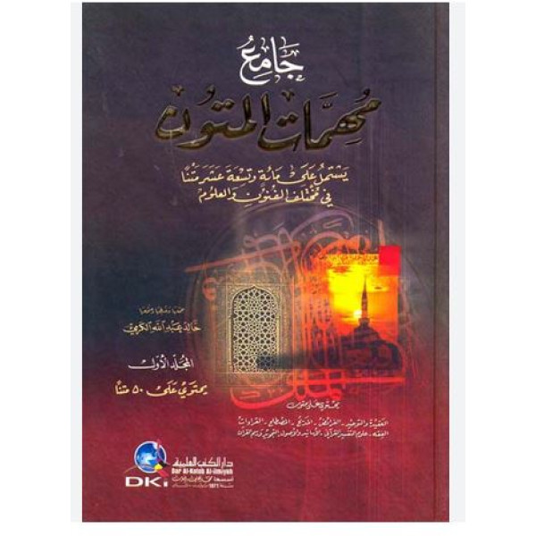 جامع مهمات المتون 1/2 