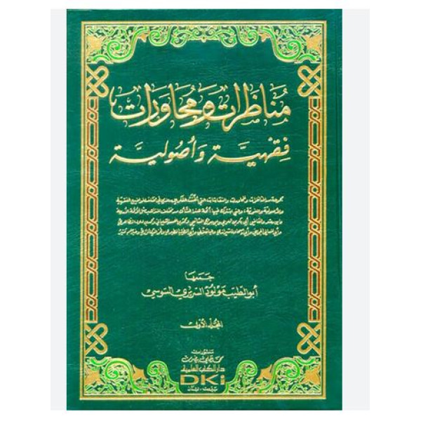 مناظرات ومحاورات فقهية وأصولية 1/2