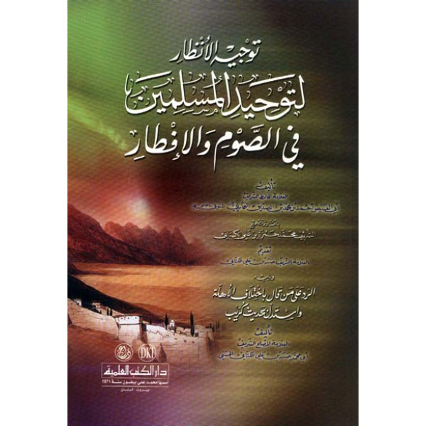 توجيه الانظار لتوحيد المسلمين