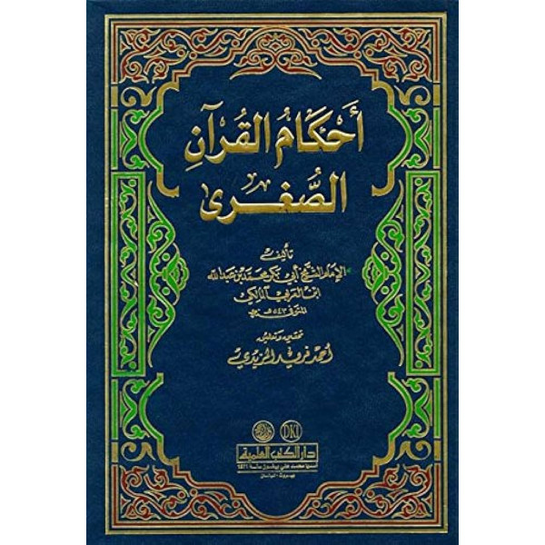 أحكام القرآن الصغرى 