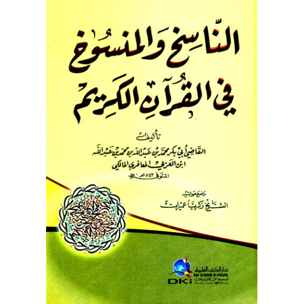 الناسخ والمنسوخ في القرآن الكريم 