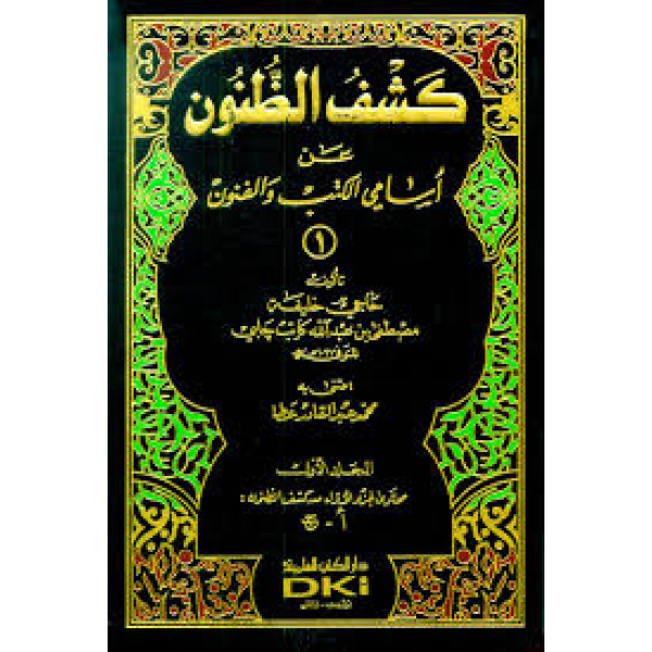 كشف الظنون عن أسامي الكتب 1/7 مج