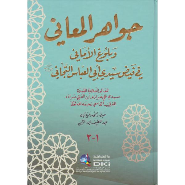 جواهر المعاني وبلوغ الأماني في فيض سيدي أبي العباس التجاني