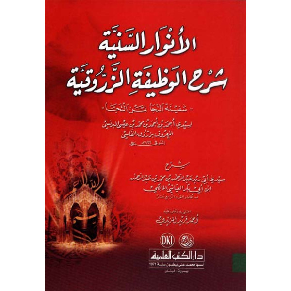 الأنوار السنية شرح الوظيفة الزروقية