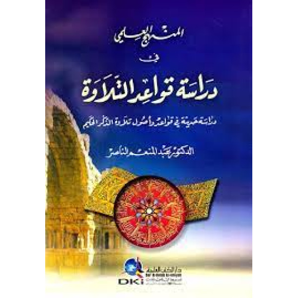 المنهج العلمي في دراسة قواعد التلاوة