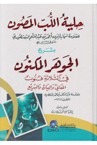 حلية اللب المصون حلية اللب المصون