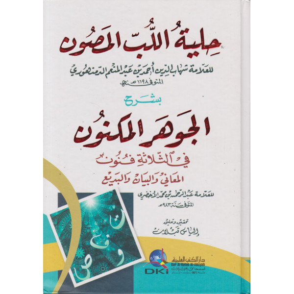 حلية اللب المصون