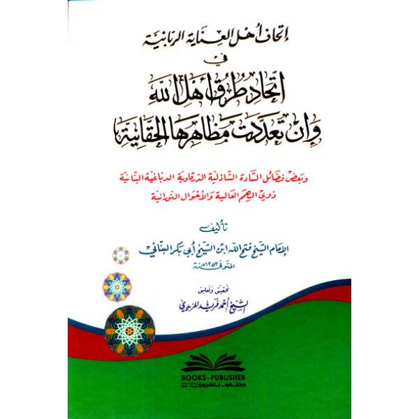 إتحاف أهل العناية الربانية