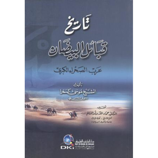 تاريخ قبائل البيضان 