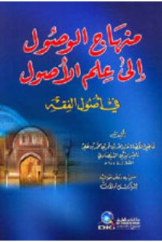 منهاج الوصول إلى علم الأصول منهاج الوصول إلى علم الأصول