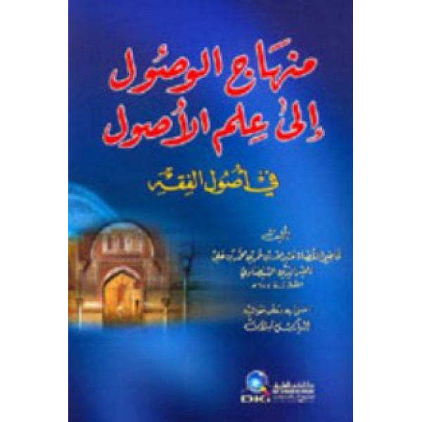 منهاج الوصول إلى علم الأصول