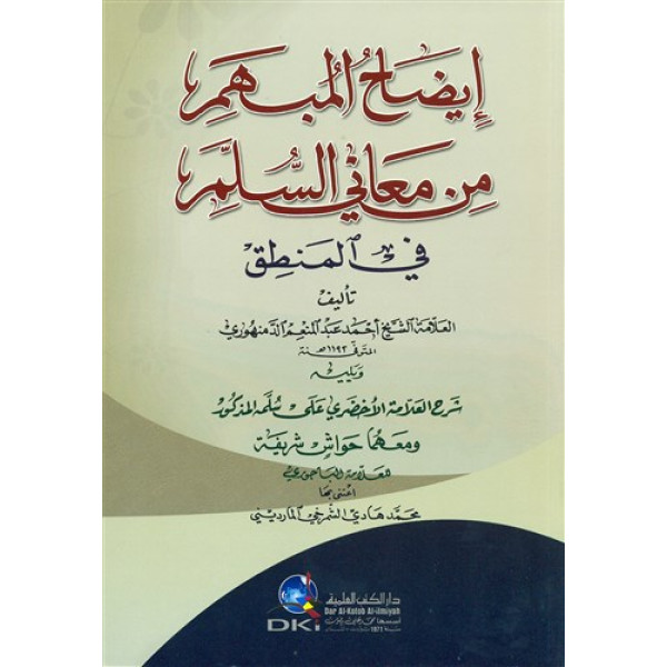 إيضاح المبهم من معاني السلم