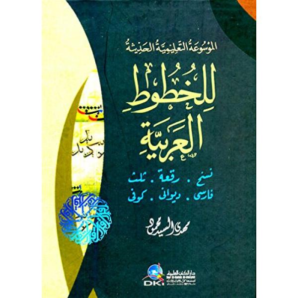 الموسوعة التعليمية الحديثة للخطوط العربية