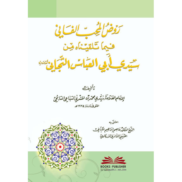 روض المحب الفاني فيما تلقيناه