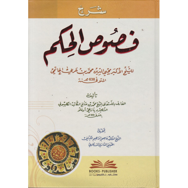 شرح فصوص الحكم