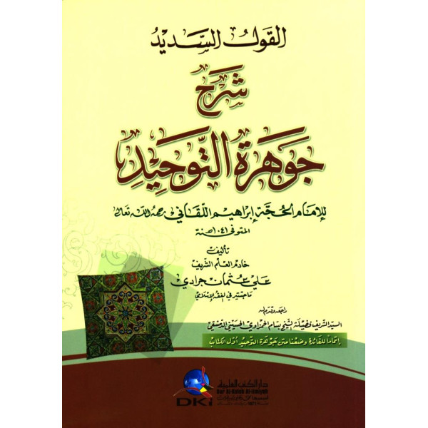 القول السديد شرح جوهرة التوحيد