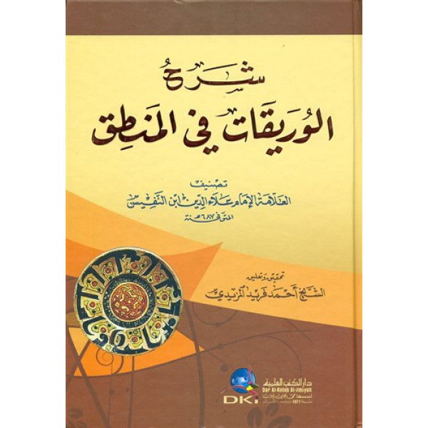شرح الوريقات في المنطق