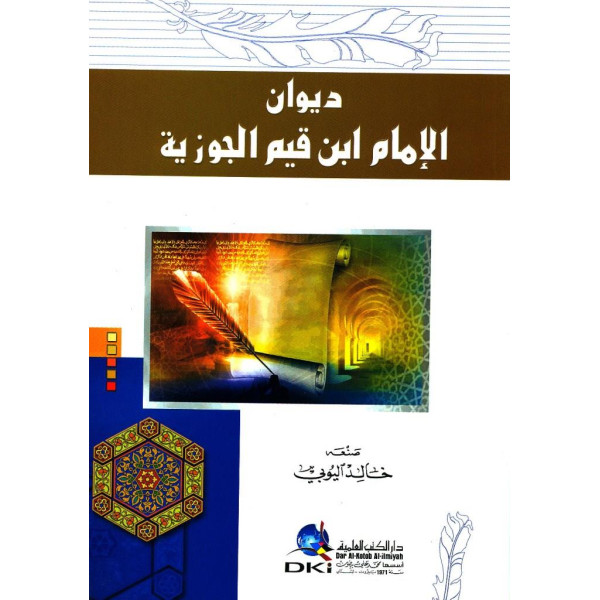 ديوان الامام ابن قيم الجوزية ديوان الامام ابن قيم الجوزية