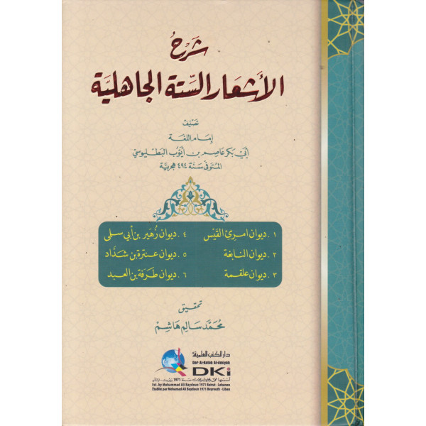 شرح الأشعار الستة الجاهلية