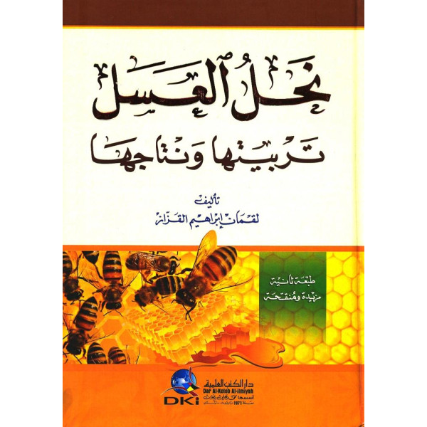 نحل العسل تربيتها ونتاجها
