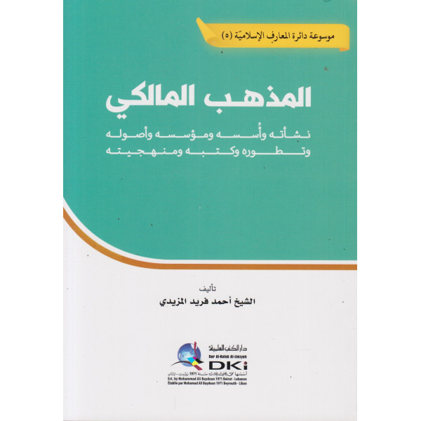 المذهب المالكي نشأته وأسسه ومؤسسه