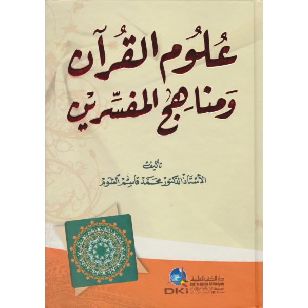 علوم القرآن ومناهج المفسرين