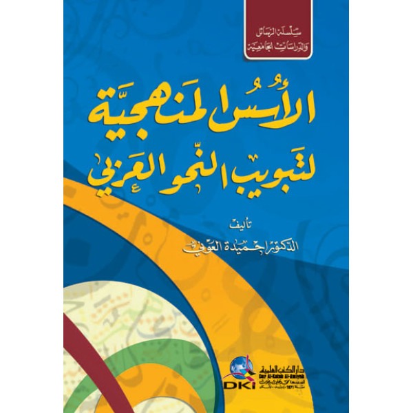 الأسس المنهجية لتبويب النحو العربي