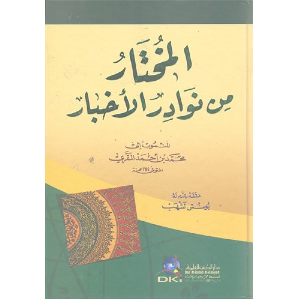 المختار من نوادر الاخبار