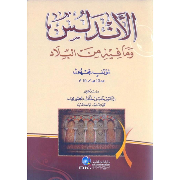 الاندلس وما فيه من البلاد