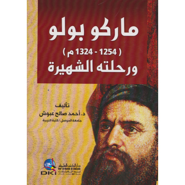 ماركو بولو ورحلته الشهيرة