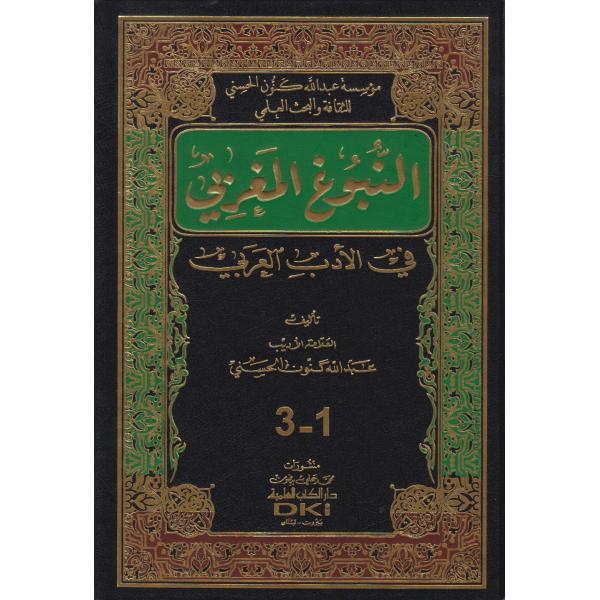 النبوغ المغربي في الأدب العربي 