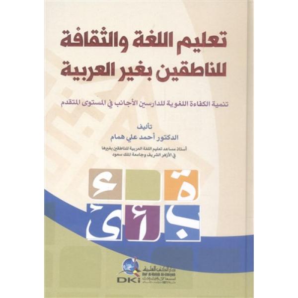 تعليم اللغة والثقافة للناطقين بغير العربية