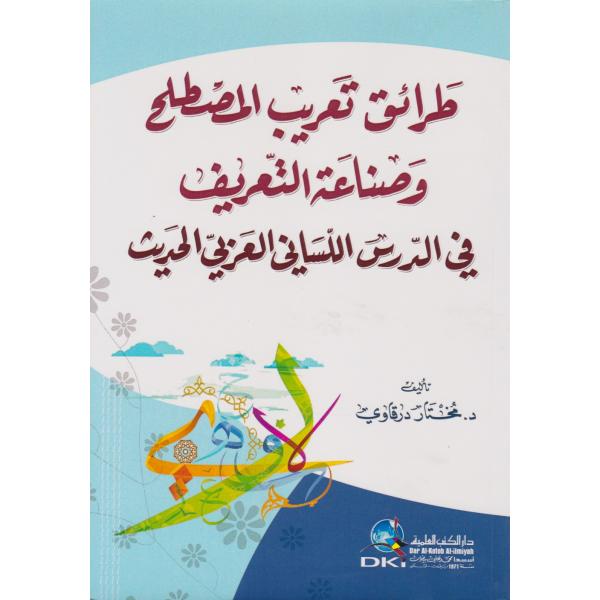 طرائق تعريب المصطلح وصناعة التعريف في الدرس اللساني العربي الحديث