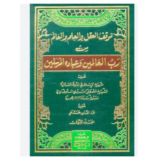 موقف العقل والعلم والعالم 1/4