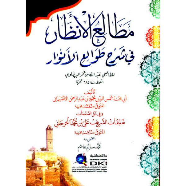 مطالع الأنظار في شرح طوالع الأنوار