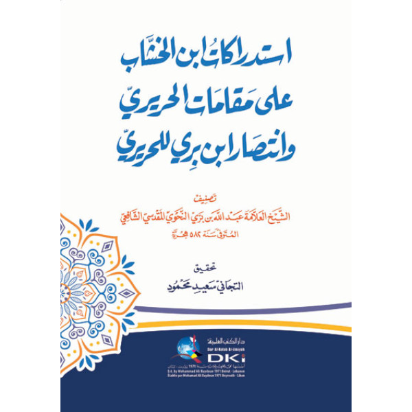 استدراكات ابن الخشاب على مقامات الحريري