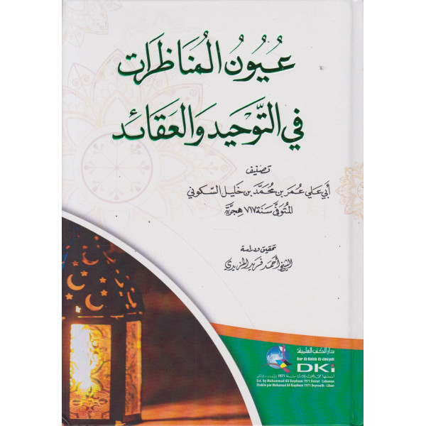 عيون المناظرات في التوحيد والعقائد