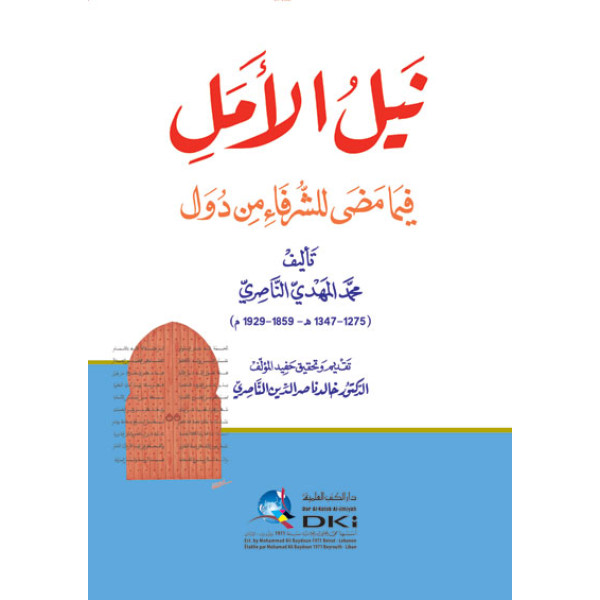 نيل الأمل فيما مضى للشرفاء من دول