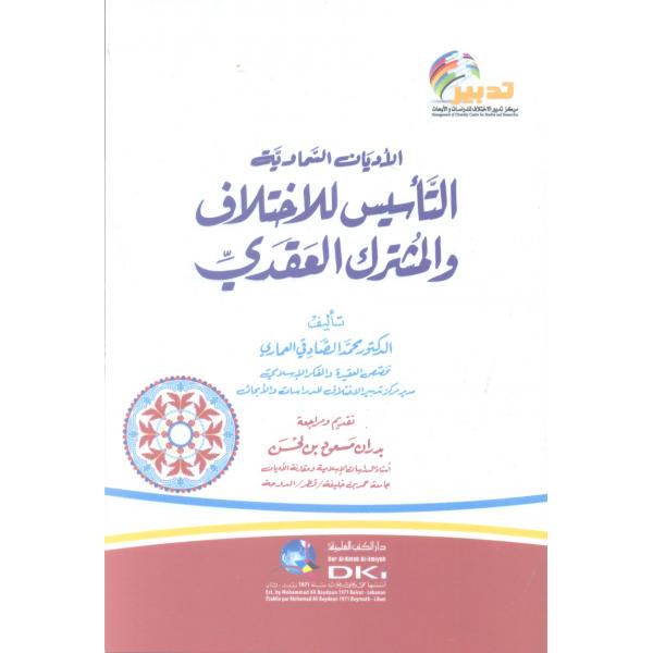 الأديان السماوية التأسيس للإختلاف والمشترك العقدي