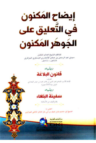 إيضاح المكنون في التعليق على الجوهر المكنون إيضاح المكنون في التعليق على الجوهر المكنون