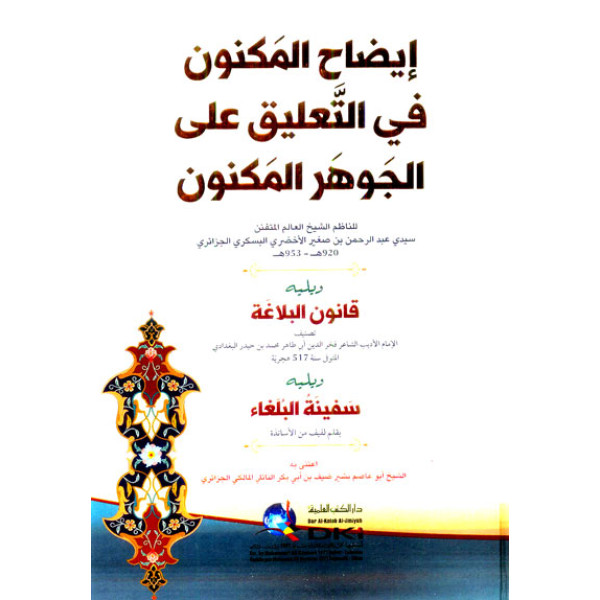 إيضاح المكنون في التعليق على الجوهر المكنون