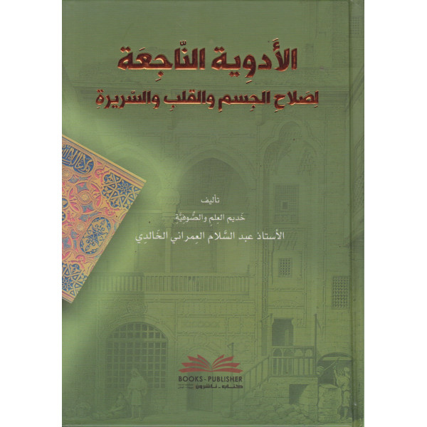 الأدوية الناجعة لصلاح الجسم والقلب والسريرة