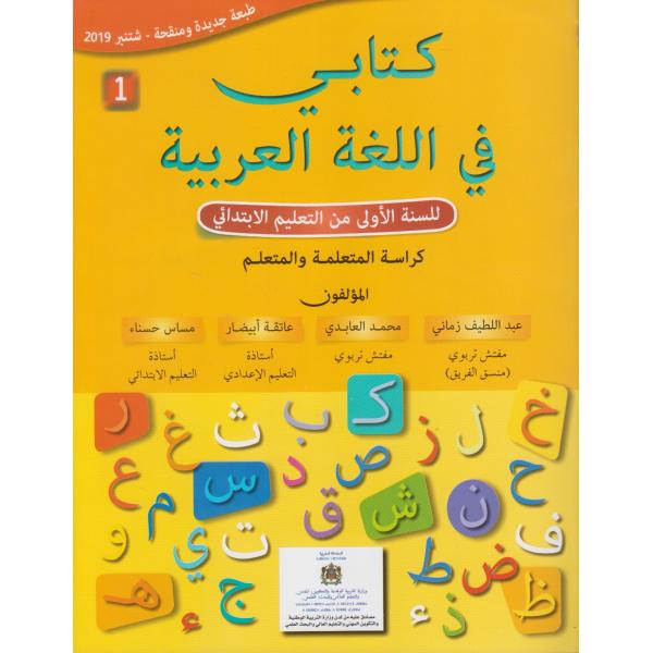 كتابي في اللغة العربية 1 إبتدائي 2019