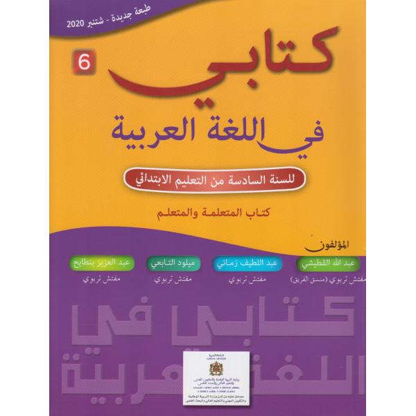 كتابي في اللغة العربية 6 إبتدائي 2020